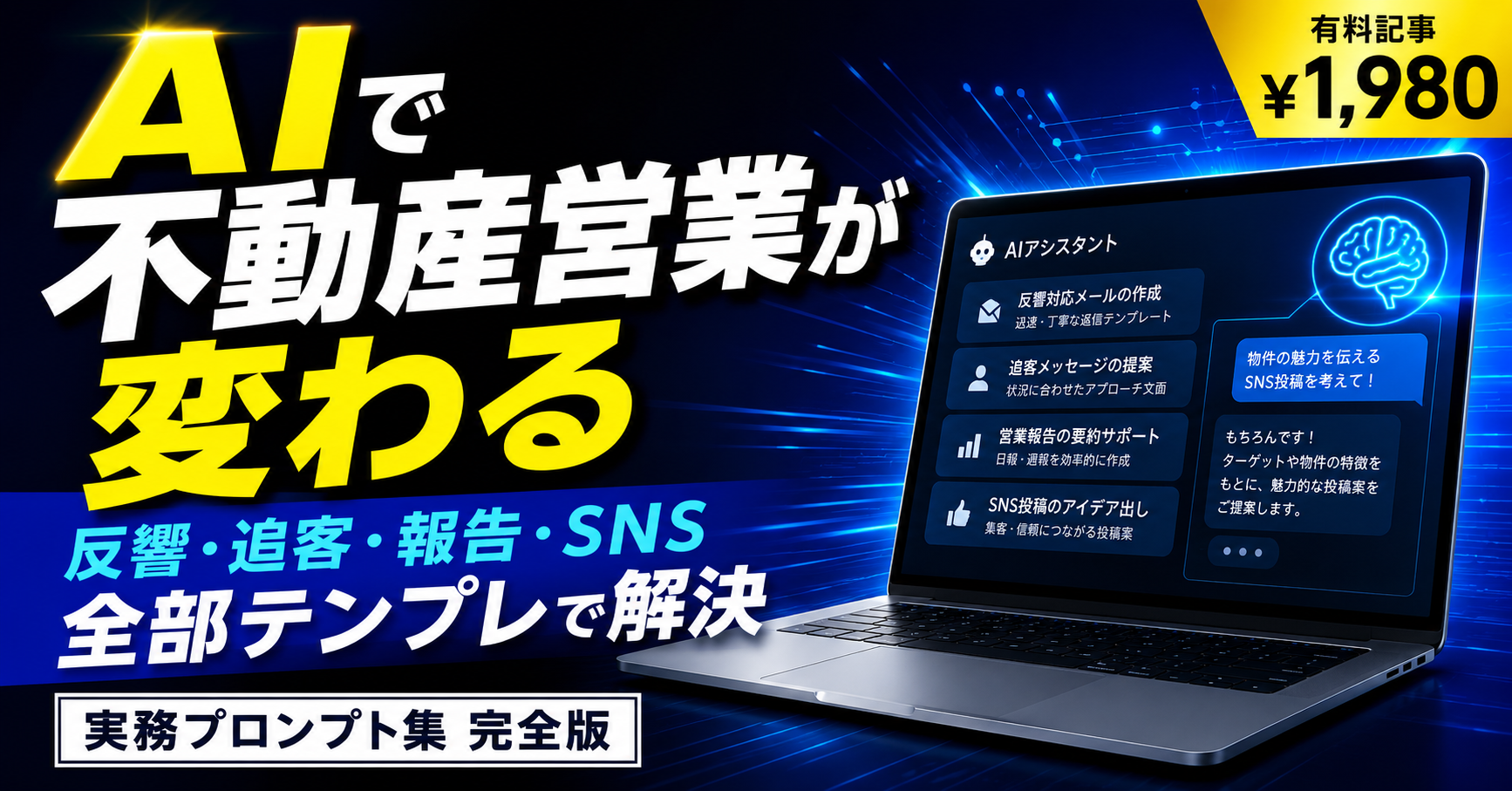 AIで不動産営業が変わる 実務プロンプト集 完全版